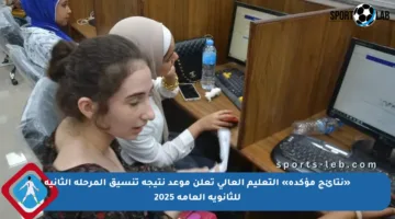 «نتائج مؤكدة» التعليم العالي تعلن موعد نتيجة تنسيق المرحلة الثانية للثانوية العامة 2025